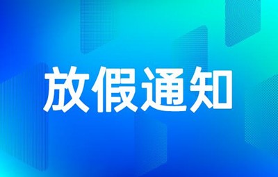 关于2019年国庆节学校放假安排的通知