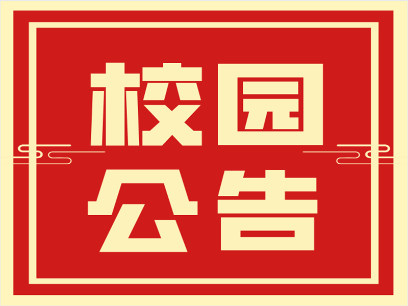 汉江实验学校关于传染病防控和食品安全致全体学生及家长的一封信