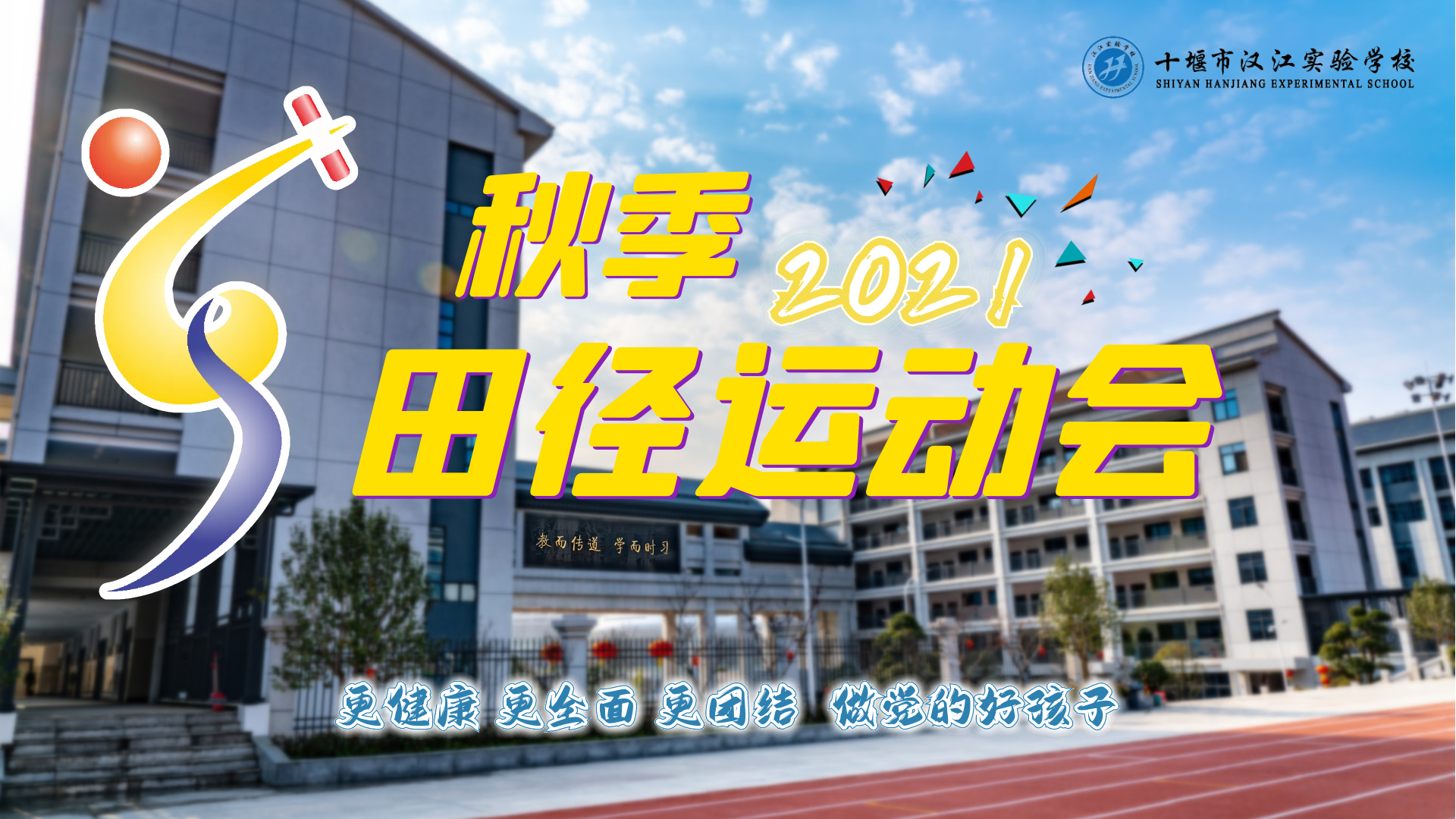 【汉实风采】汉江实验学校2021年秋季田径运动会开幕式直播回放