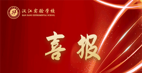 热烈祝贺我校在张湾区第二届微课大赛中荣获佳绩