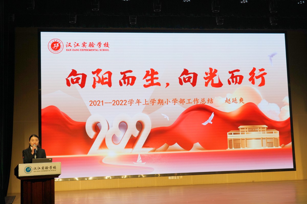 “向阳而生 向光而行”小学部2021-2022学年上学期工作总结