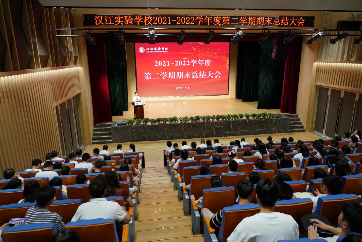 回眸展望 聚力远航——汉江实验学校2021-2022年度第二学期期末总结大会