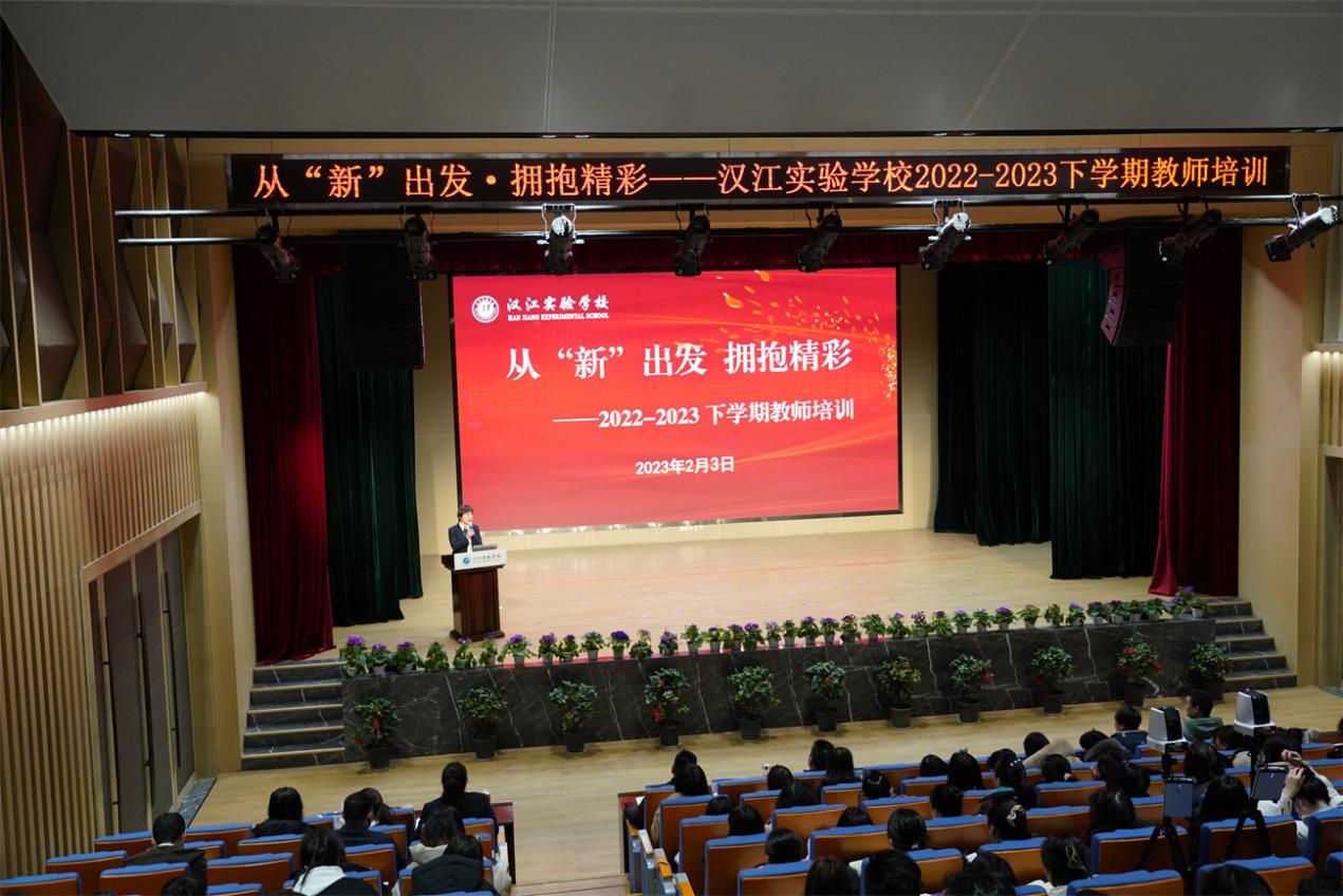 从“新”出发 拥抱精彩——汉江实验学校2022-2023学年度下学期教师培训圆满结束