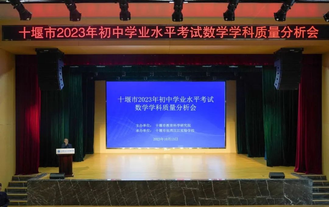 十堰市2023年初中学业水平考试数学学科质量分析会在我校举行