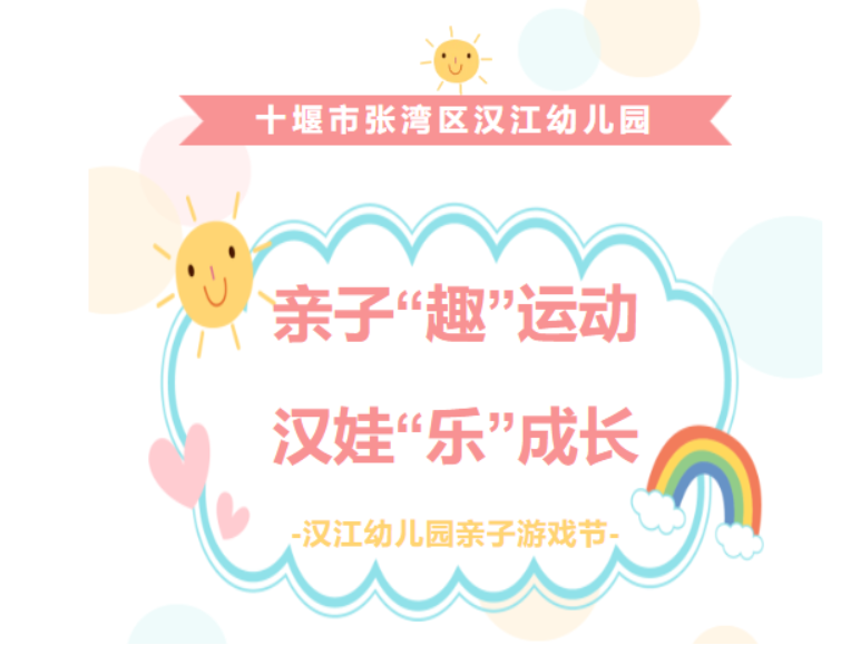 亲子“趣”运动 ·汉娃“乐”成长--汉江幼儿园亲子游戏节活动