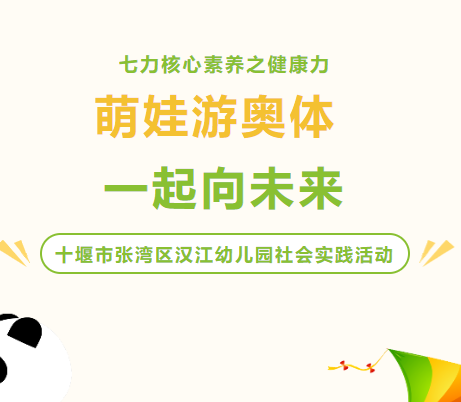 萌娃游奥体·一起向未来--汉江幼儿园社会实践活动
