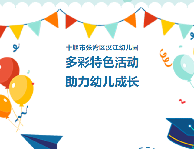 多彩特色活动·助力幼儿成长--汉江幼儿园周五兴趣班特色活动介绍