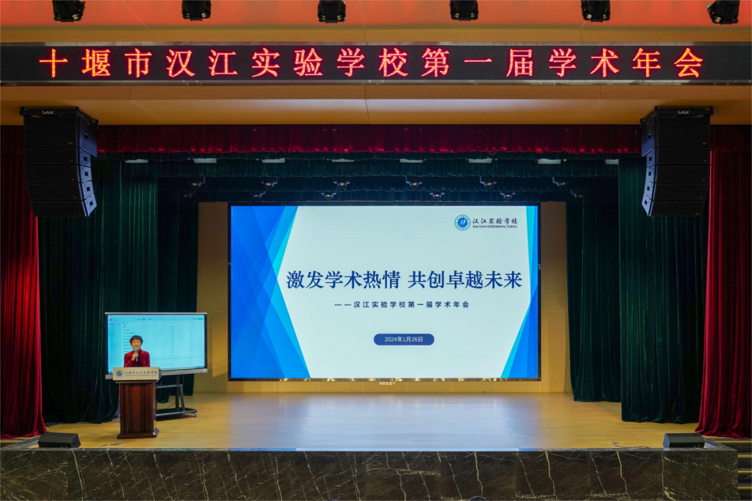 激发学术热情  共创卓越未来 ——汉江实验学校举办第一届学术年会
