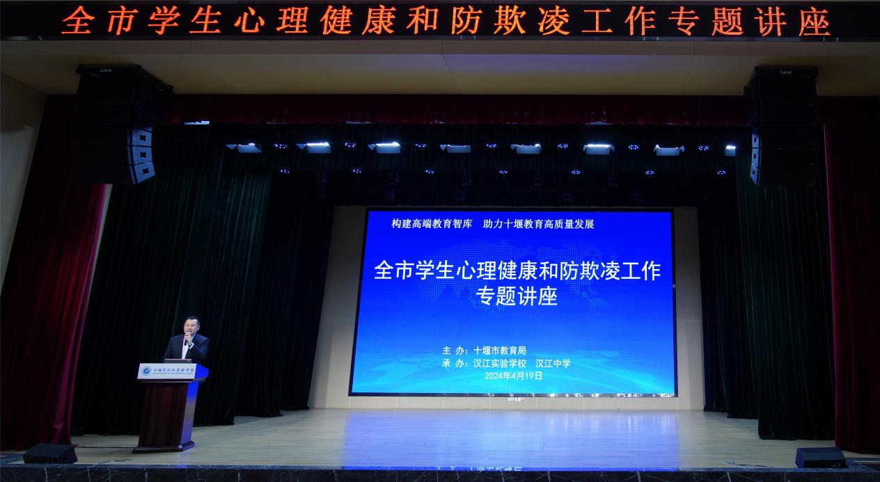 全市学生心理健康和防欺凌工作专题培训在汉江实验学校举行