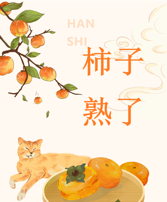 《柿子熟了》美文品读栏目 第十二期