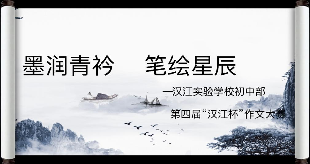 墨润青衿·笔绘星辰|汉江实验学校初中部 第四届“汉江杯”作文大赛