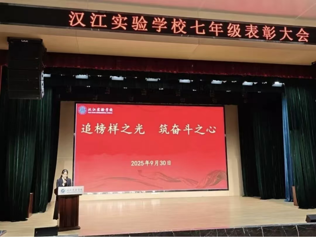 星光成长路 荣耀启新程 | 汉江实验学校七年级九月份学情监测总结表彰大会