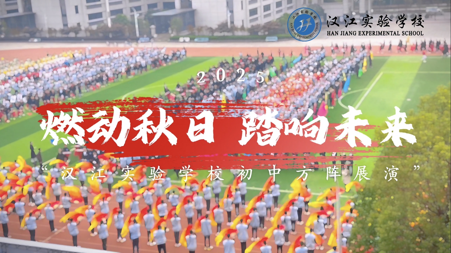 步伐铿锵展少年意气，阵型变幻绘青春华章|汉江实验学校第五届体育节初中学生方阵