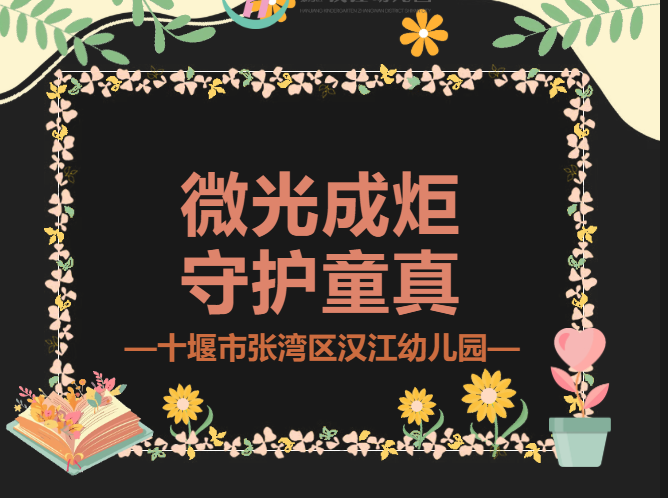 【汉幼•金牌保育】微光成炬•守护童真----汉江幼儿园金牌保育老师风采展播（一）