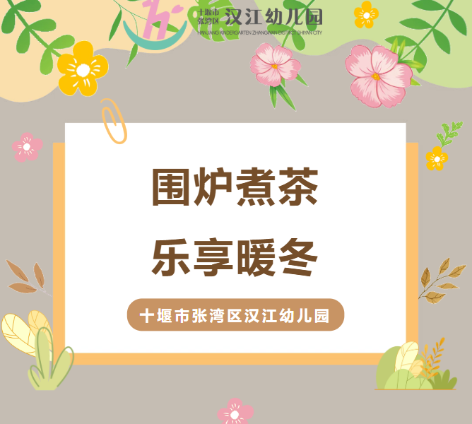 【汉幼•主题活动】围炉煮茶•乐享暖冬----汉江幼儿园初冬围炉煮茶活动