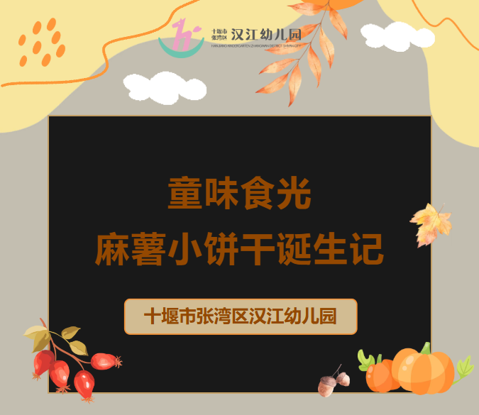 【汉幼•主题活动】童味食光•麻薯小饼干诞生记—— 汉江幼儿园低段组十一月烘焙活动