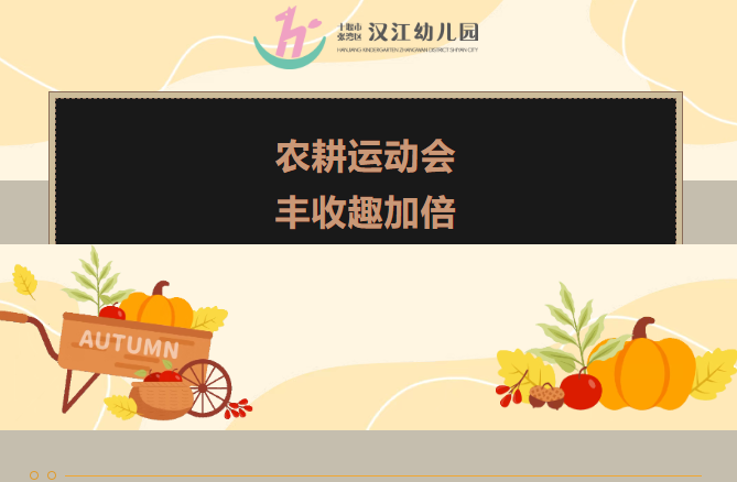 【汉幼•主题活动】农耕运动会•丰收趣加倍——汉江幼儿园秋季运动会活动
