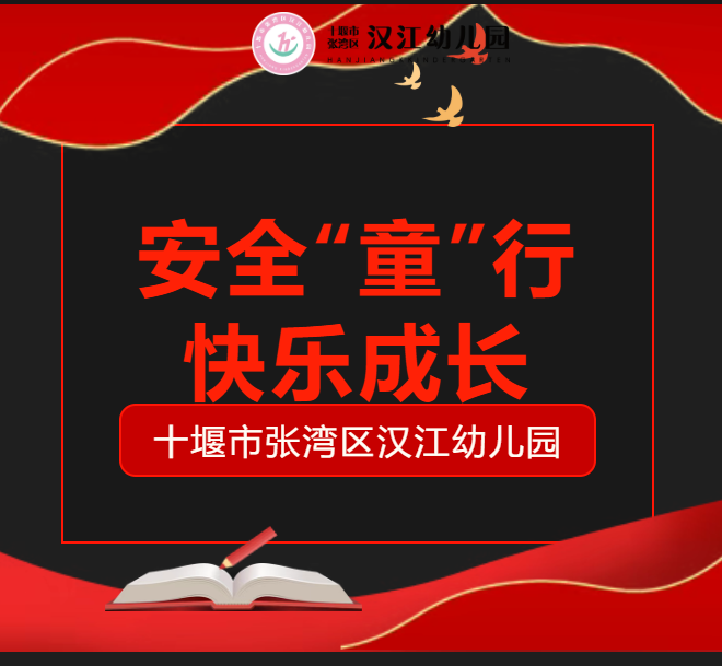 【汉幼•家园共育】安全“童”行•快乐成长——汉江幼儿园第六十一期家长进课堂活动