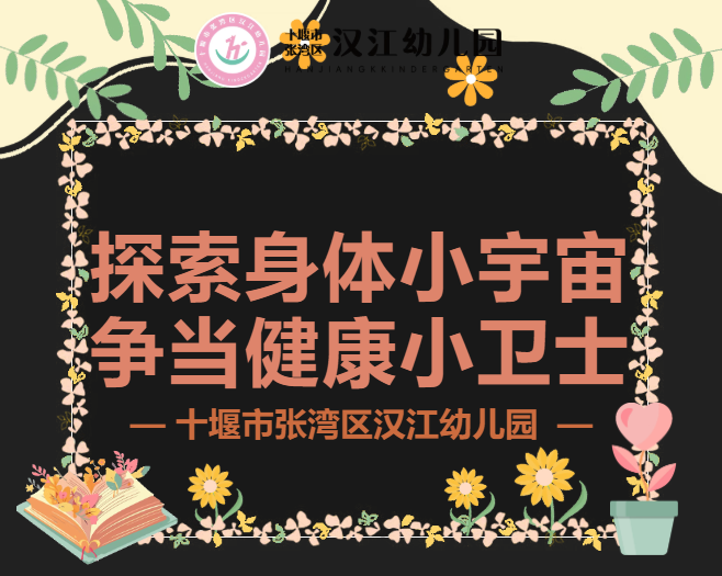【汉幼•家园共育】探索身体小宇宙•争当健康小卫士——汉江幼儿园第六十二期家长进课堂活动