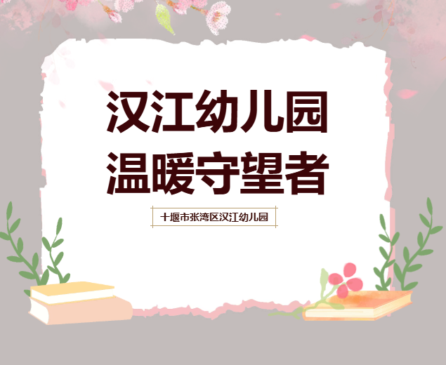 【汉幼•骨干教师】汉江幼儿园•温暖守望者——汉江幼儿园艺术教师范小锐的教育时光