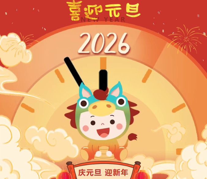 【放假通知】喜迎元旦 新年快乐 | 2026年元旦放假通知及安全提醒