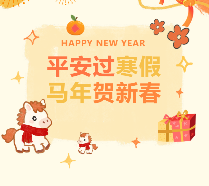 【放假通知】平安过寒假 喜乐迎新春 | 寒假放假通知及安全提醒