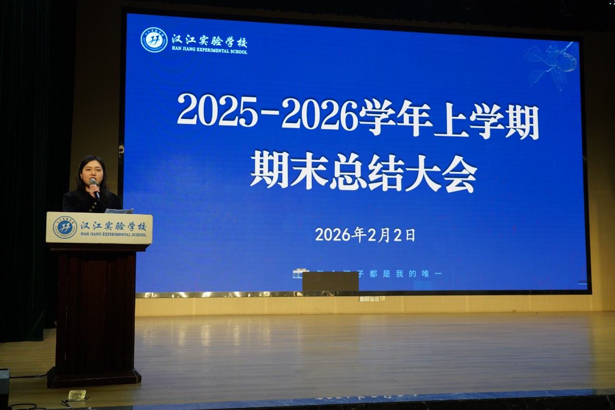 共述耕耘路 同心向未来 | 汉江实验学校召开2025-2026学年上学期期末总结大会