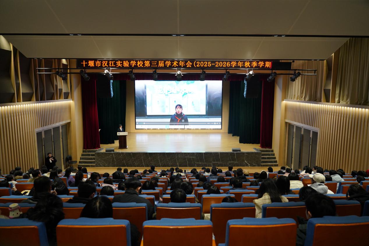 素养导向 数智赋能 融合创新 | 汉江实验学校举办第三届学术年会