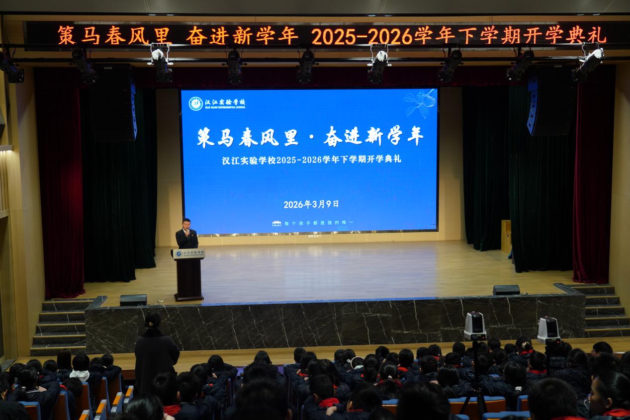 策马春风里 奋进新学年 |  汉江实验学校2025-2026学年下学期开学典礼隆重举行