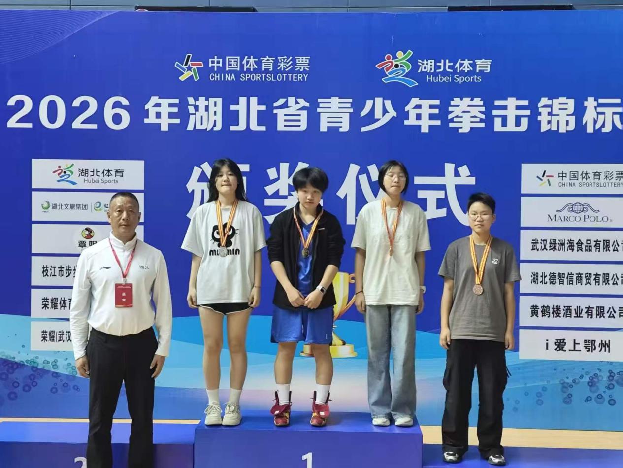 热血青春 “拳” 力以赴  |  我校健儿在2026年湖北省青少年拳击锦标赛中斩获佳绩