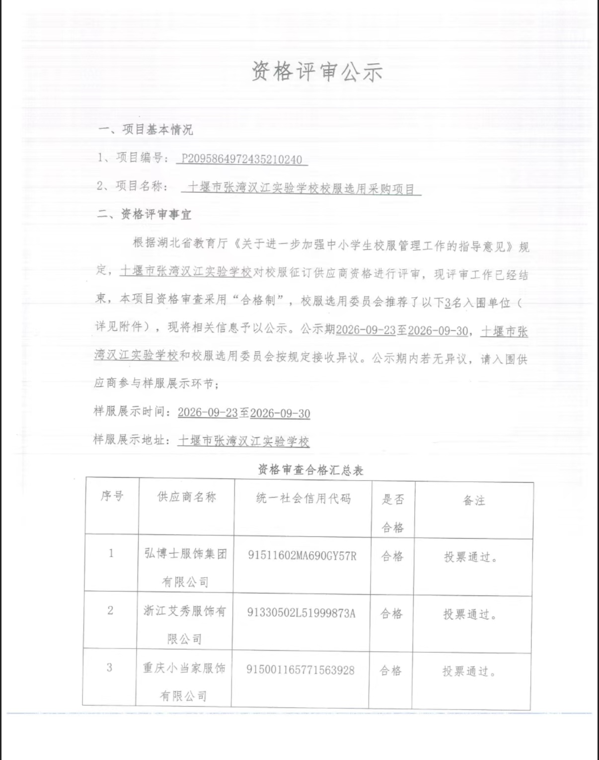 十堰市张湾汉江实验学校校服选用供应商资格评审公示