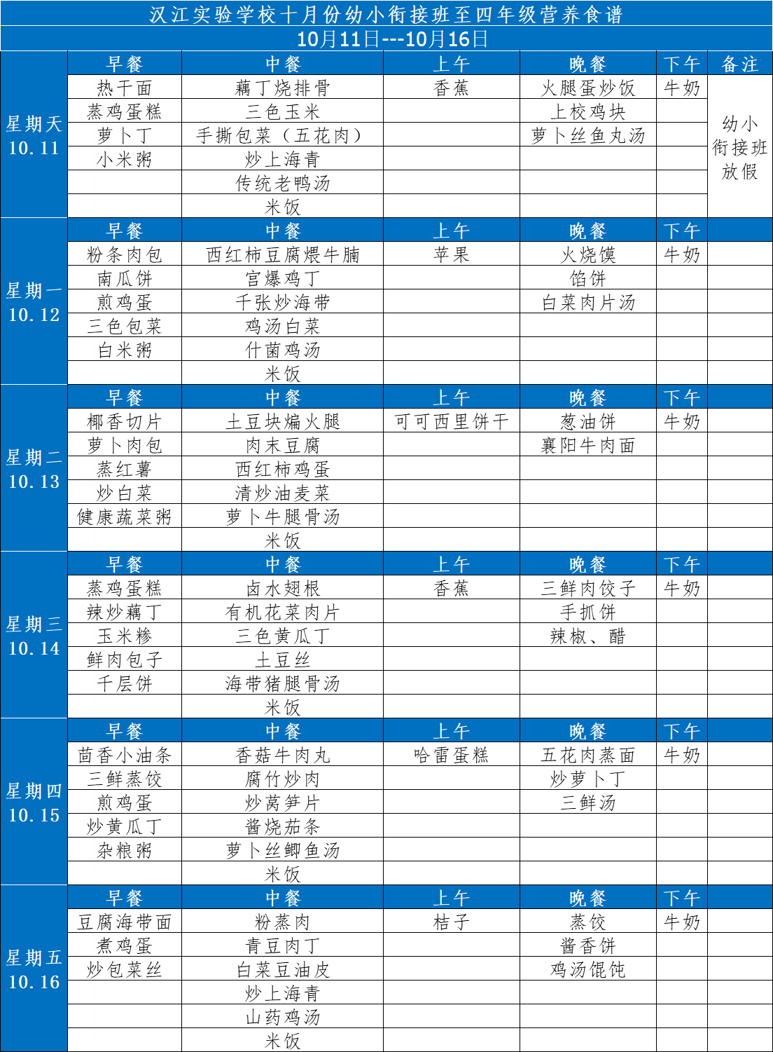 汉江实验学校2020年10月11日-16日学生食谱公示